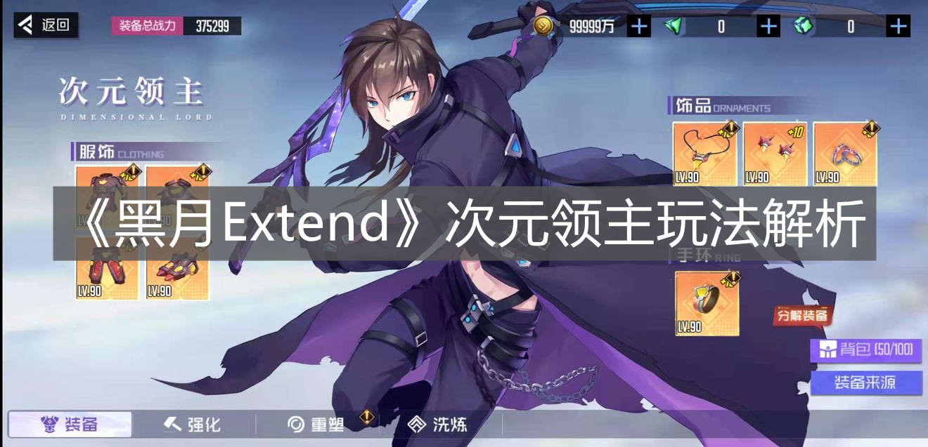 《黑月Extend》次元領主玩法解析