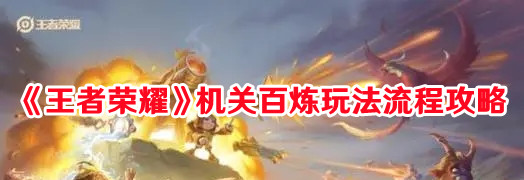 《王者榮耀》機關百煉玩法流程攻略