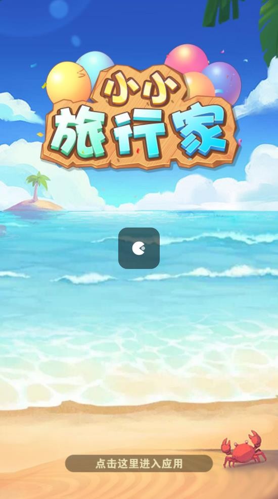 小小旅行家