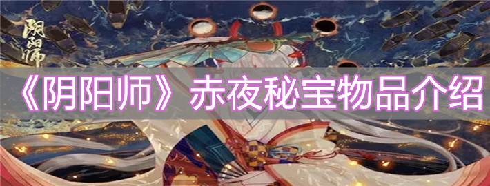 《陰陽師》赤夜秘寶物品介紹