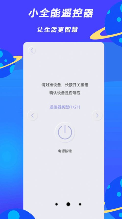 小全智能遙控器