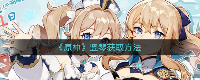 《原神》豎琴獲得方式