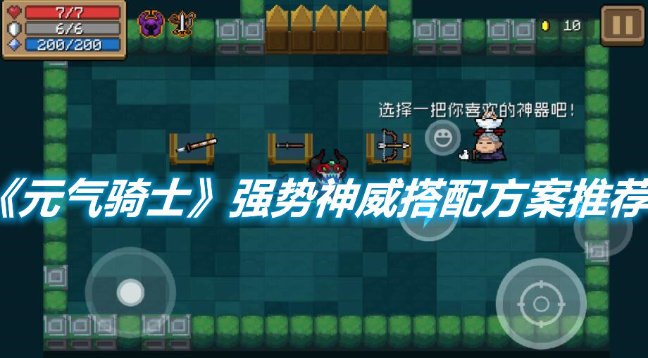 《元?dú)怛T士》強(qiáng)勢(shì)神威怎么搭配