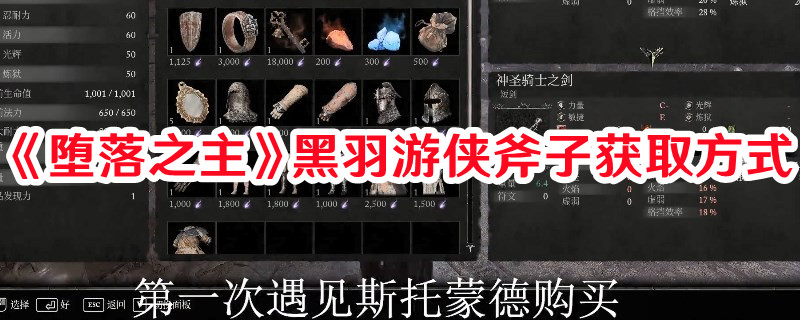 《墮落之主》黑羽游俠斧子獲取方式