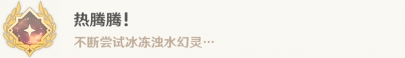 《原神》熱騰騰成就解鎖攻略