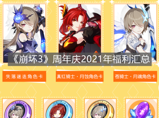 《崩壞3》周年慶2021年福利匯總