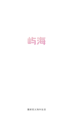 嶼海聊天
