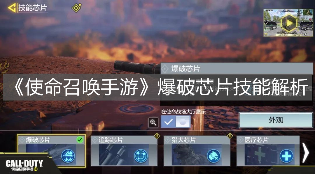 《使命召喚手游》爆破芯片技能解析
