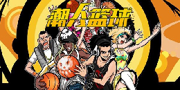 潮人籃球手游合集