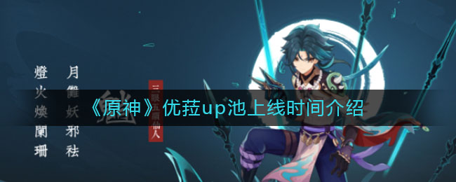 《原神》優(yōu)菈up池上線介紹