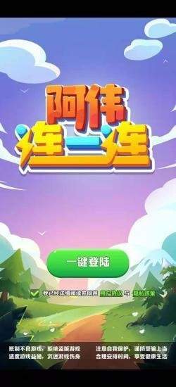 阿偉連一連紅包版