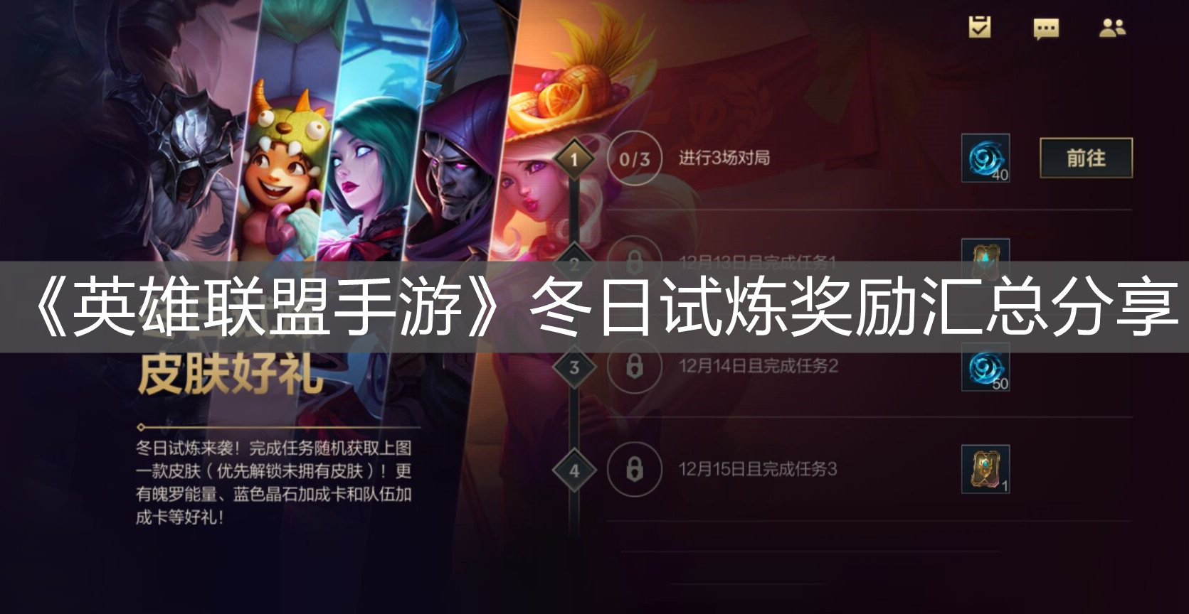 《英雄聯盟手游》冬日試煉獎勵匯總分享