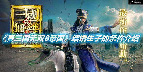 《真三國無雙8帝國》結婚生子的條件介紹