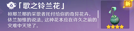 《原神》隱藏家具歌之鈴蘭花獲取方法
