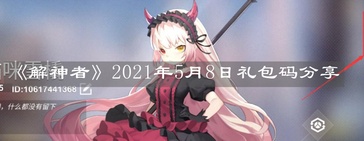 《解神者》2021年5月8日禮包碼分享