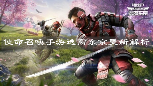 《使命召喚手游》逃離東京更新解析