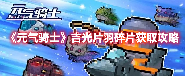 《元氣騎士》吉光片羽碎片獲取攻略