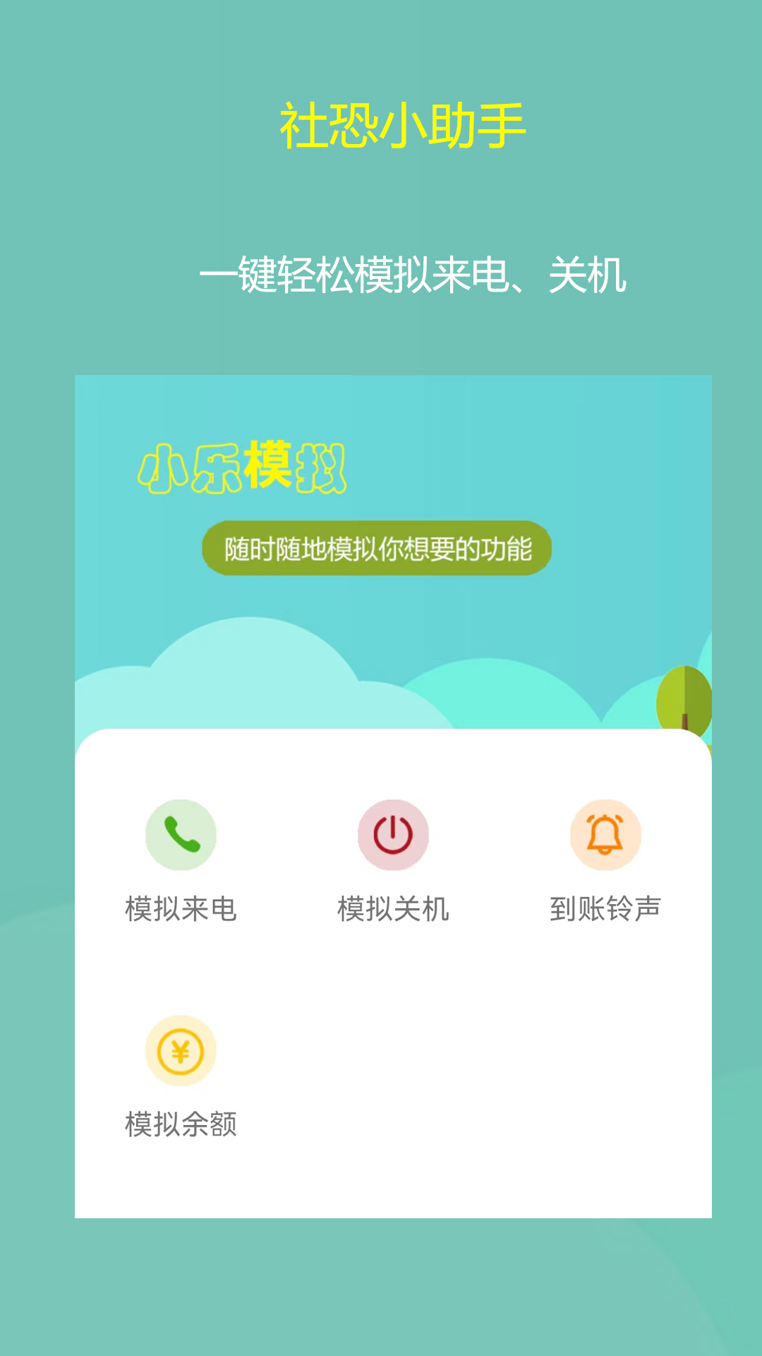 小樂模擬來電