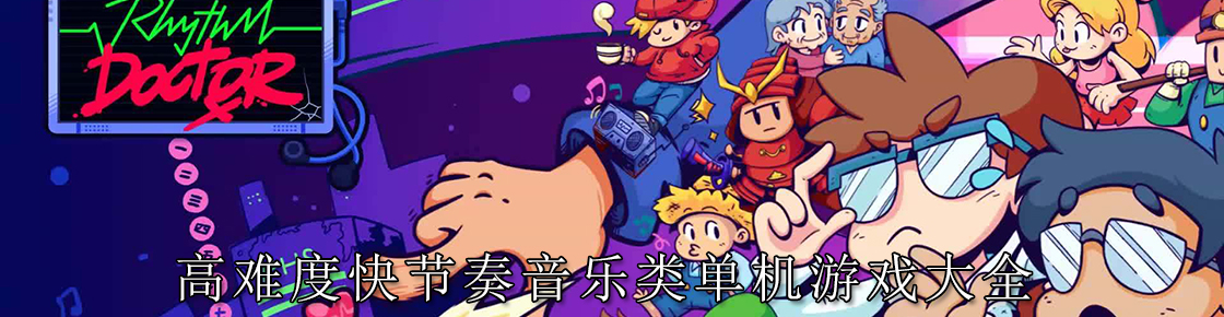 高難度快節奏音樂類單機游戲大全