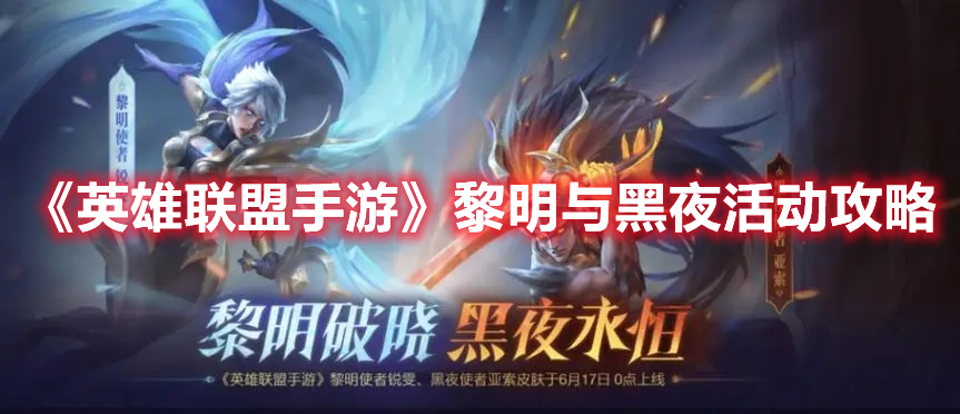 《英雄聯盟手游》黎明與黑夜活動攻略