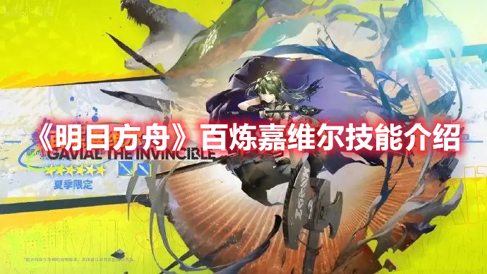 《明日方舟》百煉嘉維爾技能介紹