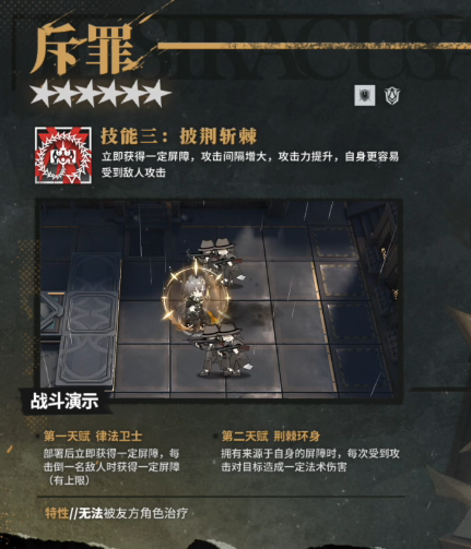 《明日方舟》斥罪技能介紹