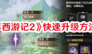 《少年西游記2》快速升級(jí)方法內(nèi)容