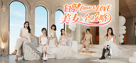 自豪！美女全攻略
