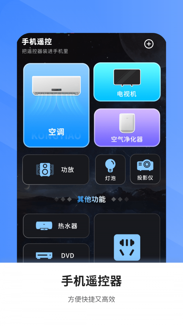 空調萬能遙控電視家