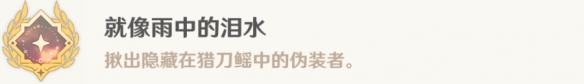 《原神》就像雨中的淚水成就攻略