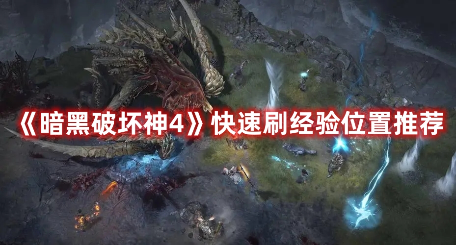 《暗黑破壞神4》快速刷經(jīng)驗位置推薦