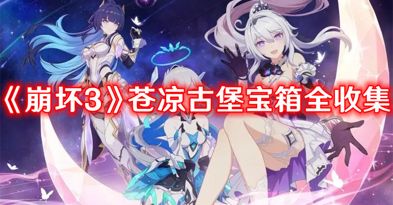 《崩壞3》蒼涼古堡寶箱全收集 寶箱位置一覽