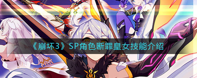 《崩壞3》SP角色斷罪皇女技能解析