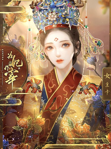 為妃作宰破解版