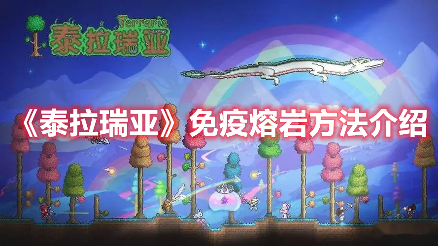 《泰拉瑞亞》免疫熔巖方法介紹