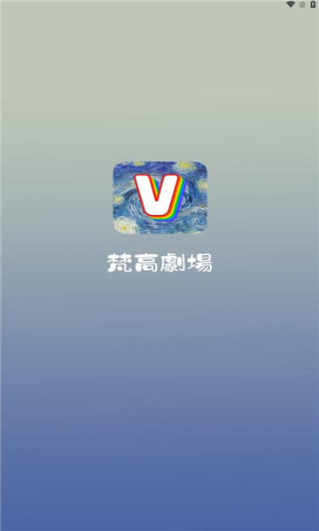 梵高劇場