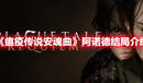 《瘟疫傳說安魂曲》阿諾德結(jié)局介紹
