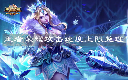 《王者榮耀》攻擊速度上限整理