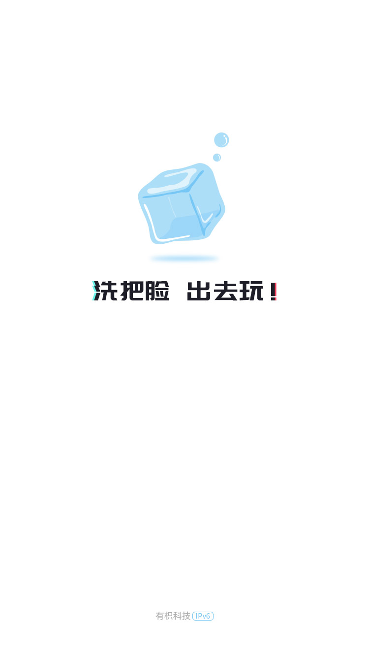 冰塊社交