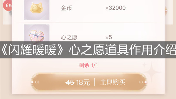 《閃耀暖暖》心之愿道具作用介紹