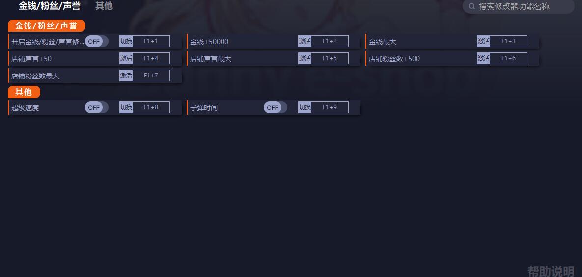 《小白兔電商》v1.0八項(xiàng)修改器