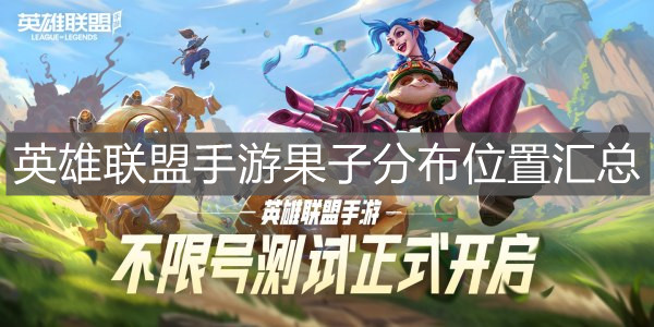 《英雄聯盟手游》果子分布位置匯總