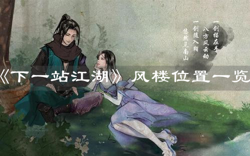 《下一站江湖》風(fēng)樓位置一覽