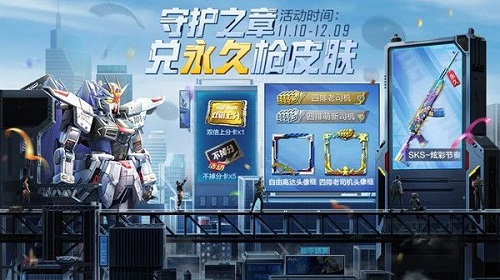《和平精英》守護(hù)之章活動(dòng)內(nèi)容分享