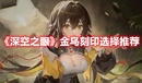 《深空之眼》金烏刻印選擇推薦