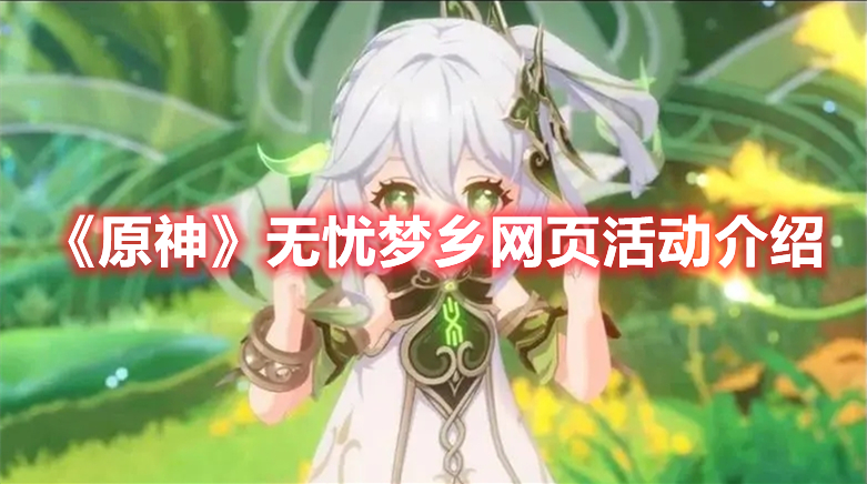 《原神》無憂夢鄉(xiāng)網(wǎng)頁活動介紹