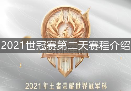 《王者榮耀》2021世冠賽第二天賽程介紹