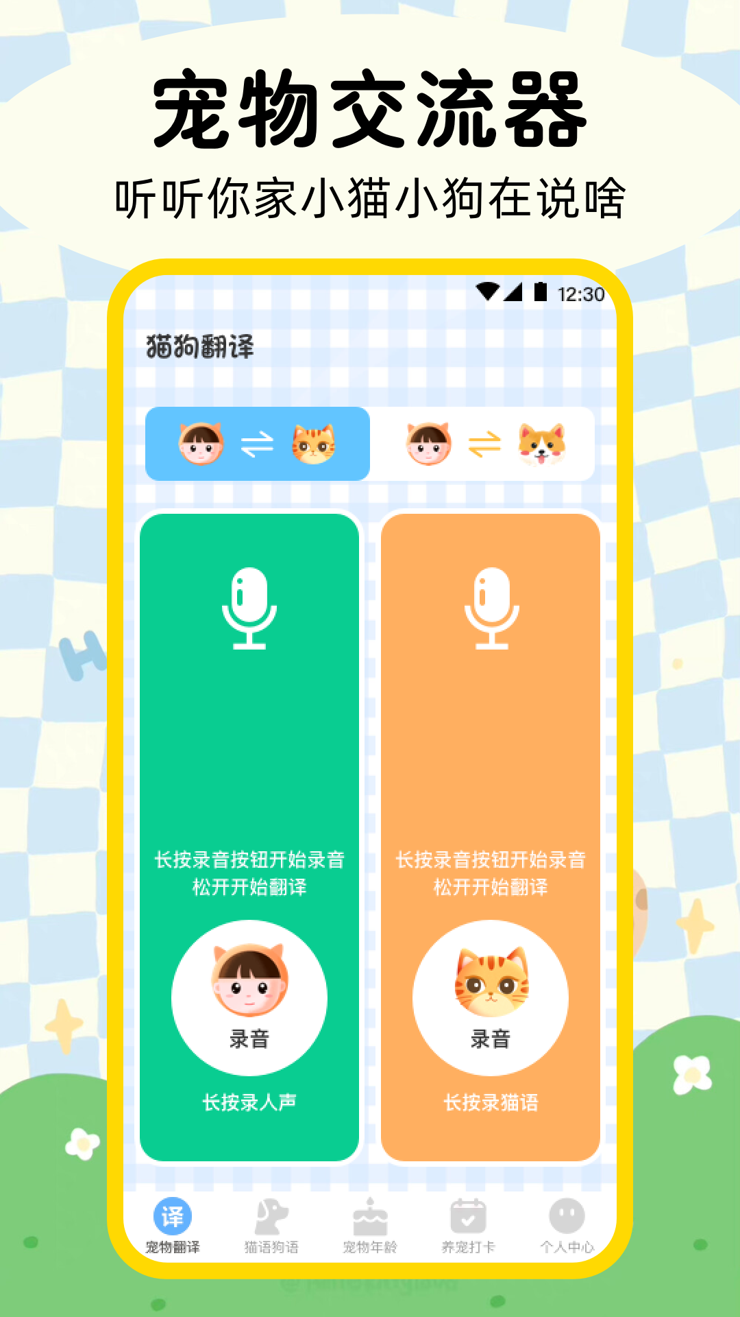 晴天貓狗翻譯器