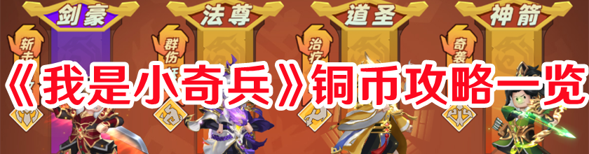《我是小奇兵》銅幣攻略一覽