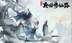 輪回修仙路